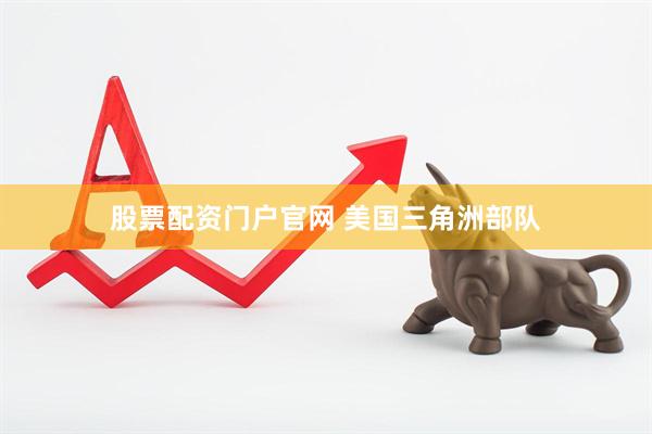 股票配资门户官网 美国三角洲部队