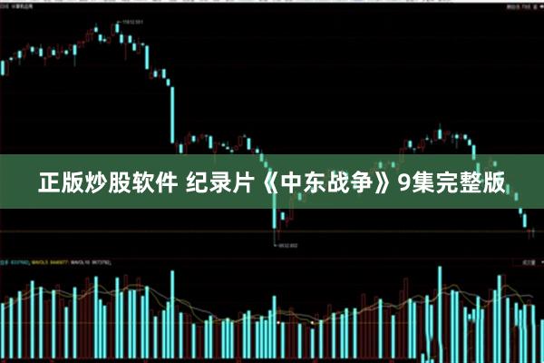 正版炒股软件 纪录片《中东战争》9集完整版