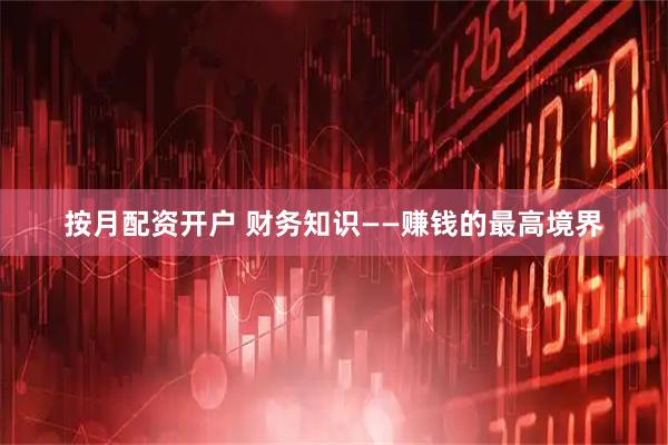 按月配资开户 财务知识——赚钱的最高境界