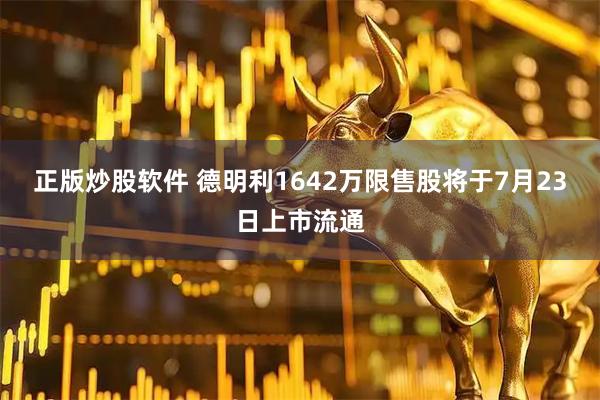 正版炒股软件 德明利1642万限售股将于7月23日上市流通