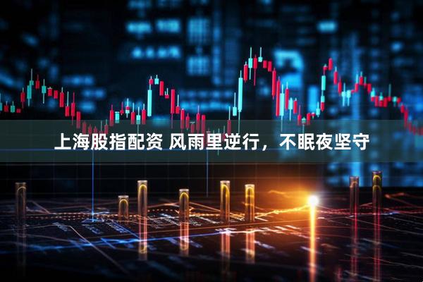 上海股指配资 风雨里逆行，不眠夜坚守