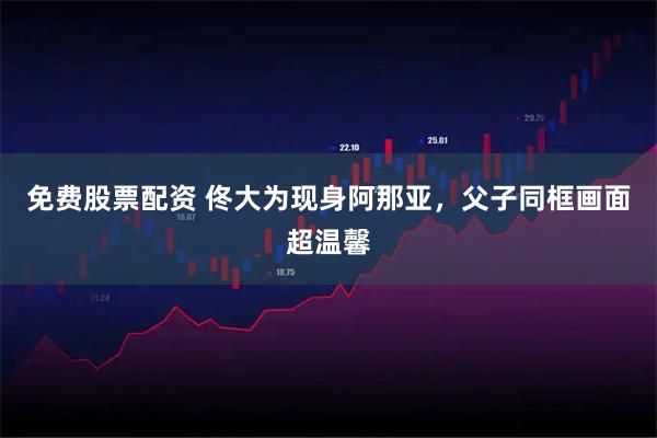 免费股票配资 佟大为现身阿那亚，父子同框画面超温馨